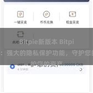 Bitpie新版本 Bitpie钱包：强大的隐私保护功能，守护您的资产