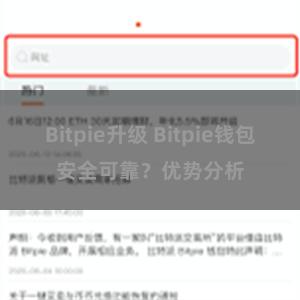 Bitpie升级 Bitpie钱包安全可靠？优势分析