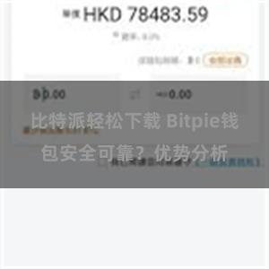 比特派轻松下载 Bitpie钱包安全可靠？优势分析