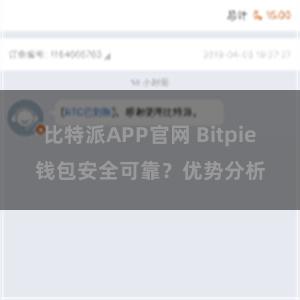 比特派APP官网 Bitpie钱包安全可靠？优势分析