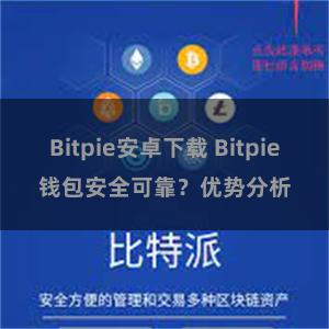 Bitpie安卓下载 Bitpie钱包安全可靠？优势分析