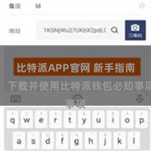 比特派APP官网 新手指南：下载并使用比特派钱包必知事项