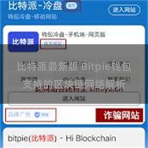 比特派最新版 Bitpie钱包支持的区块链网络解析