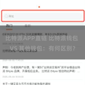 比特派APP直链 比特派钱包 VS 其他钱包：有何区别？