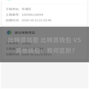 比特派加密 比特派钱包 VS 其他钱包：有何区别？