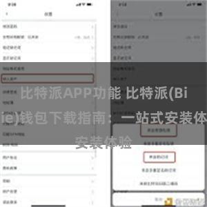 比特派APP功能 比特派(Bitpie)钱包下载指南：一站式安装体验