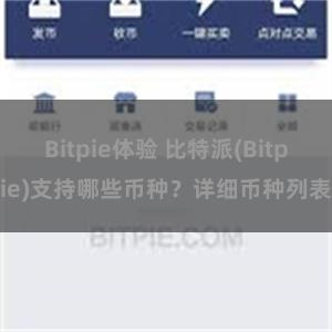 Bitpie体验 比特派(Bitpie)支持哪些币种？详细币种列表