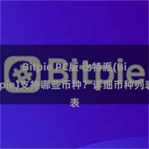 Bitpie PC版 比特派(Bitpie)支持哪些币种？详细币种列表