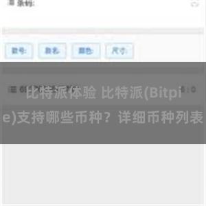 比特派体验 比特派(Bitpie)支持哪些币种？详细币种列表