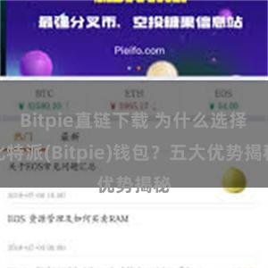 Bitpie直链下载 为什么选择比特派(Bitpie)钱包？五大优势揭秘