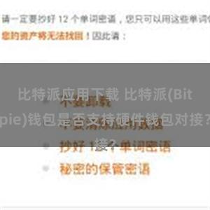 比特派应用下载 比特派(Bitpie)钱包是否支持硬件钱包对接？