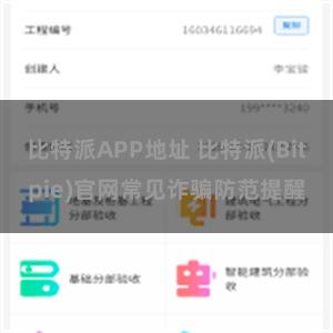 比特派APP地址 比特派(Bitpie)官网常见诈骗防范提醒