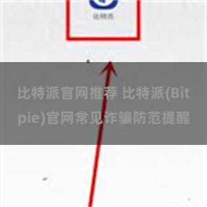 比特派官网推荐 比特派(Bitpie)官网常见诈骗防范提醒