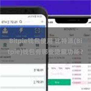 Bitpie钱包使用 比特派(Bitpie)钱包有哪些隐藏功能？