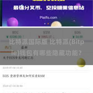 比特派国际版 比特派(Bitpie)钱包有哪些隐藏功能？