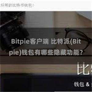 Bitpie客户端 比特派(Bitpie)钱包有哪些隐藏功能？