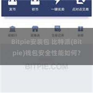 Bitpie安装包 比特派(Bitpie)钱包安全性能如何？