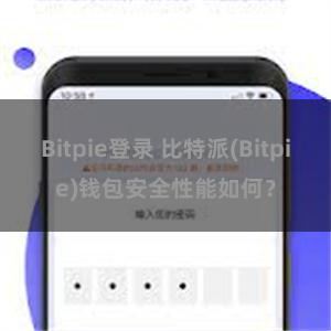 Bitpie登录 比特派(Bitpie)钱包安全性能如何？