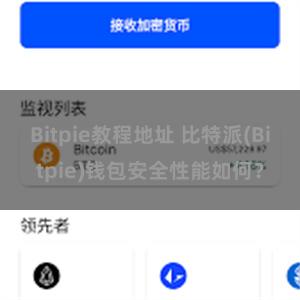 Bitpie教程地址 比特派(Bitpie)钱包安全性能如何？