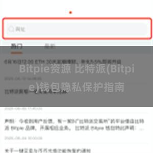 Bitpie资源 比特派(Bitpie)钱包隐私保护指南