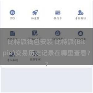 比特派钱包安装 比特派(Bitpie)交易历史记录在哪里查看？