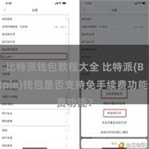 比特派钱包教程大全 比特派(Bitpie)钱包是否支持免手续费功能？