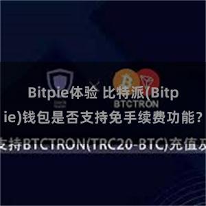 Bitpie体验 比特派(Bitpie)钱包是否支持免手续费功能？