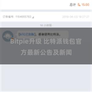 Bitpie升级 比特派钱包官方最新公告及新闻