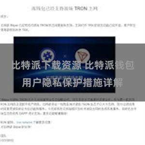 比特派下载资源 比特派钱包用户隐私保护措施详解