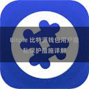 Bitpie 比特派钱包用户隐私保护措施详解