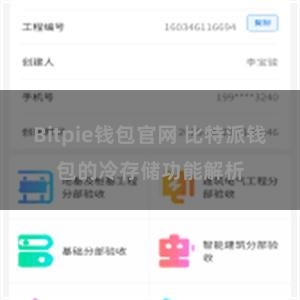 Bitpie钱包官网 比特派钱包的冷存储功能解析