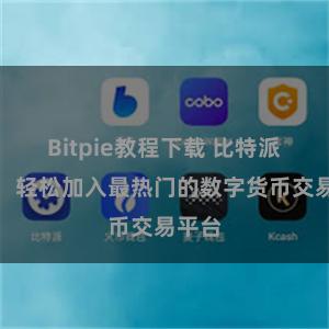 Bitpie教程下载 比特派注册：轻松加入最热门的数字货币交易平台