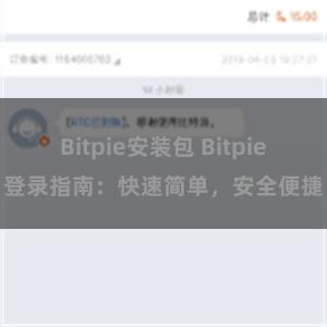 Bitpie安装包 Bitpie登录指南：快速简单，安全便捷