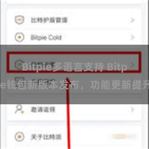 Bitpie多语言支持 Bitpie钱包新版本发布，功能更新提升
