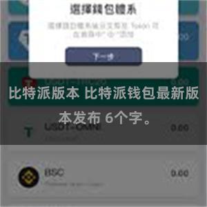 比特派版本 比特派钱包最新版本发布 6个字。