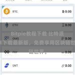 Bitpie教程下载 比特派安卓下载最新版，免费享用区块链世界。