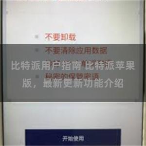 比特派用户指南 比特派苹果版，最新更新功能介绍