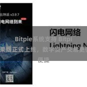 Bitpie系统支持 Bitpie苹果版正式上线，数字资产交易更便捷