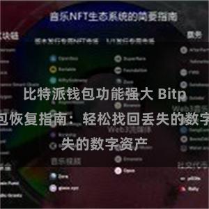 比特派钱包功能强大 Bitpie钱包恢复指南：轻松找回丢失的数字资产