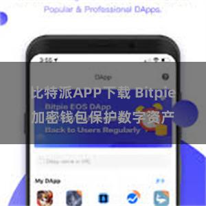 比特派APP下载 Bitpie加密钱包保护数字资产