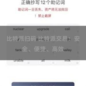 比特派扫码 比特派交易：安全、便捷、高效