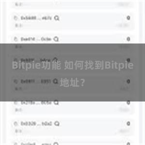 Bitpie功能 如何找到Bitpie地址？