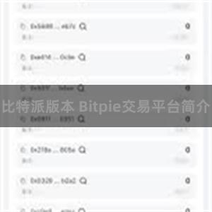 比特派版本 Bitpie交易平台简介