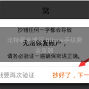 比特派全球版 Bitpie手续费全攻略