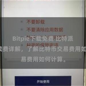 Bitpie下载免费 比特派交易手续费详解，了解比特币交易费用如何计算。