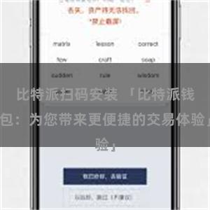 比特派扫码安装 「比特派钱包：为您带来更便捷的交易体验」
