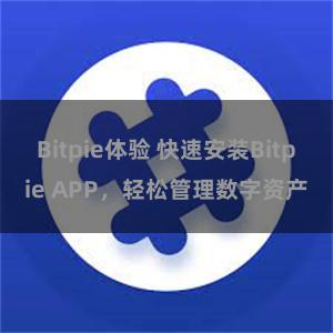 Bitpie体验 快速安装Bitpie APP，轻松管理数字资产