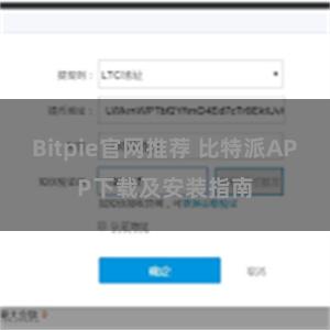 Bitpie官网推荐 比特派APP下载及安装指南