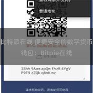 比特派在线 便捷安全的数字货币钱包：Bitpie在线