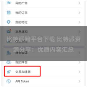 比特派跨平台下载 比特派资源分享：优质内容汇总